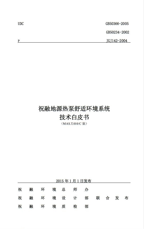 麻豆一级片视频电影環境推出《地源熱泵舒適環境係統技術白皮書》